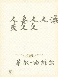 人妻人人澡人人爽久久