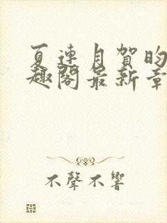 夏连月贺昀州笔趣阁最新章节列表