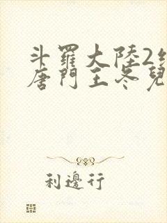 斗罗大陆2绝世唐门王冬儿的身份