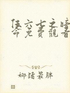 伍六七之暗影宿命免费观看第10集