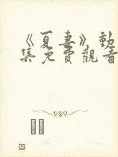 《夏妻》动漫全集免费观看