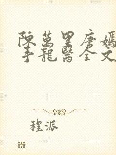 陈万里唐嫣然妙手龙医全文阅读