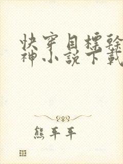 快穿目标干掉主神小说下载txt封面