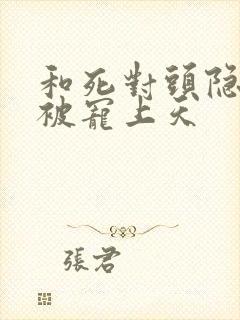 和死对头隐婚后被宠上天