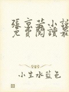 张京若小说全文免费阅读最新章节