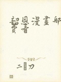 韶恩漫画哪里免费看