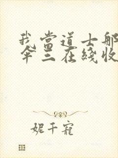 我当道士那些年伞三在线收听封面