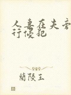 人妻在夫旁被强行侵犯