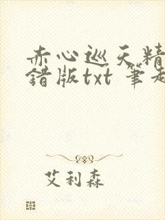 赤心巡天精校无错版txt 笔趣阁封面