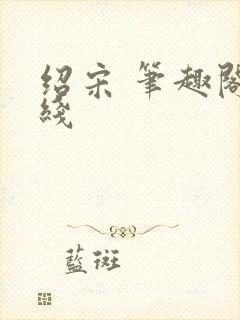 绍宋 笔趣阁在线