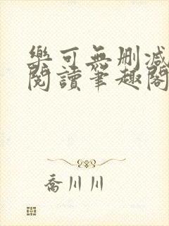 乐可无删减免费阅读笔趣阁金银花露