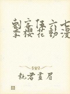 刺客伍六七第五季樱花动漫