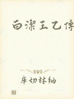 白洁王乙传说