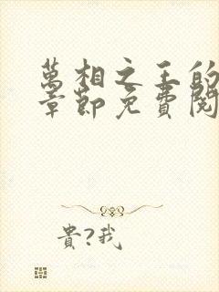 万相之王的最新章节免费阅读