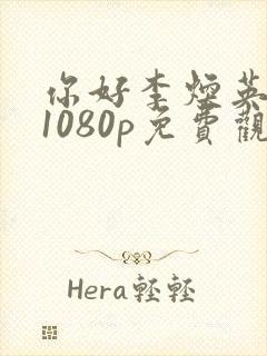 你好李焕英高清1080p免费观看