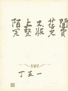 陌上又花开全集完整版免费观看