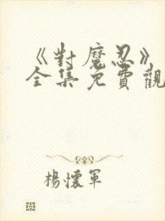 《对魔忍》动漫全集免费观看高清封面