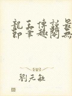 龙王传说最新章节笔趣阁无弹窗