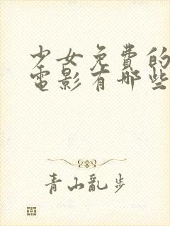 少女免费的高清电影有哪些