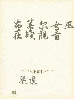 布莱尔女巫电影在线观看