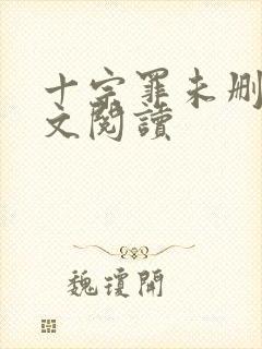 十宗罪未删减全文阅读封面