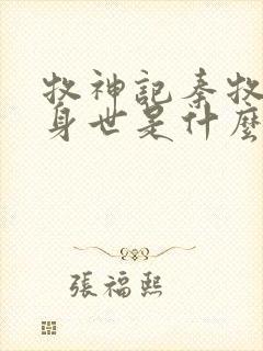 牧神记秦牧真实身世是什么封面