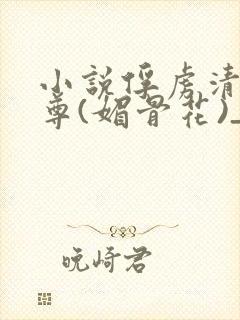 小说俘虏清冷仙尊(媚骨花)_小说俘虏
