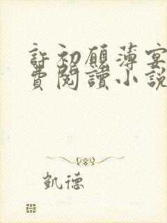 许初愿薄宴洲免费阅读小说