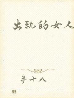 出轨的女人小说