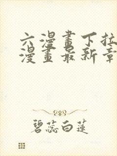 六漫画下拉式6漫画最新章节更新