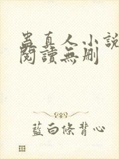 蛊真人小说全文阅读无删