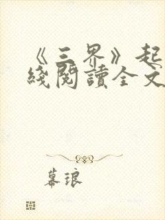 《三界》起点在线阅读全文