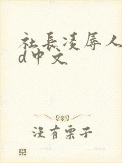 社长凌辱人妻hd中文