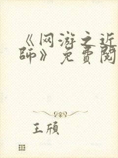 《网游之近战法师》免费阅读