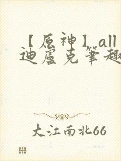 【原神】all迪卢克笔趣阁