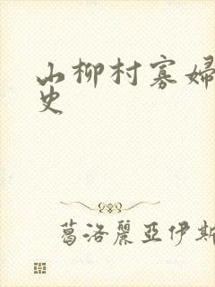 山柳村寡妇的情史