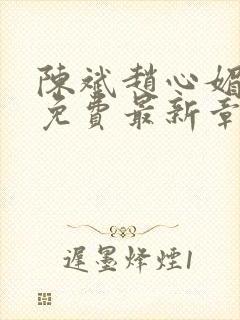 陈斌赵心媚小说免费最新章节更新时间