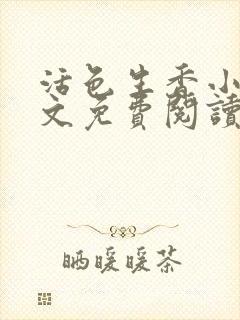 活色生香小说全文免费阅读