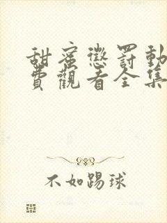 甜蜜惩罚动漫免费观看全集高清封面