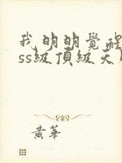 我明明觉醒了sss级顶级天赋