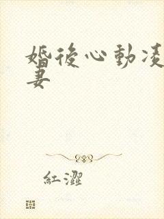 婚后心动凌总追妻