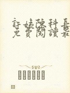 许姨陈科长小说免费阅读最新章节