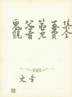 鬼父第五集在线观看免费全集高清版