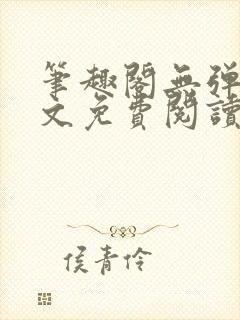 笔趣阁无弹窗全文免费阅读