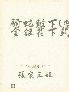 骑蛇难下(双)金银花下载