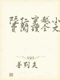 陆仁穿越小说免费阅读全文