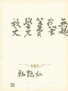 放学等我无删全文免费笔趣阁封面