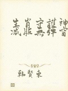 生肖守护神未删减版无弹窗笔趣阁