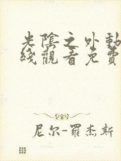 光阴之外动漫在线观看免费全集高清