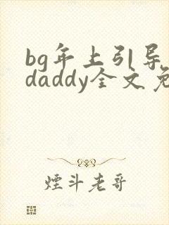bg年上引导型daddy全文免费阅读笔趣阁封面